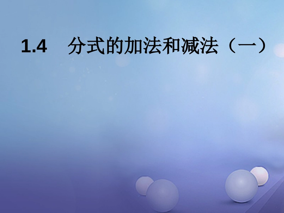 八级数学上册 .4 分式的加法和减法（一）教学课件 （新版）湘教版_第1页