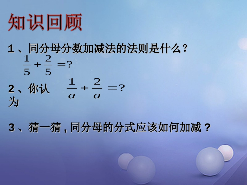 八级数学上册 .4 分式的加法和减法（一）教学课件 （新版）湘教版_第2页