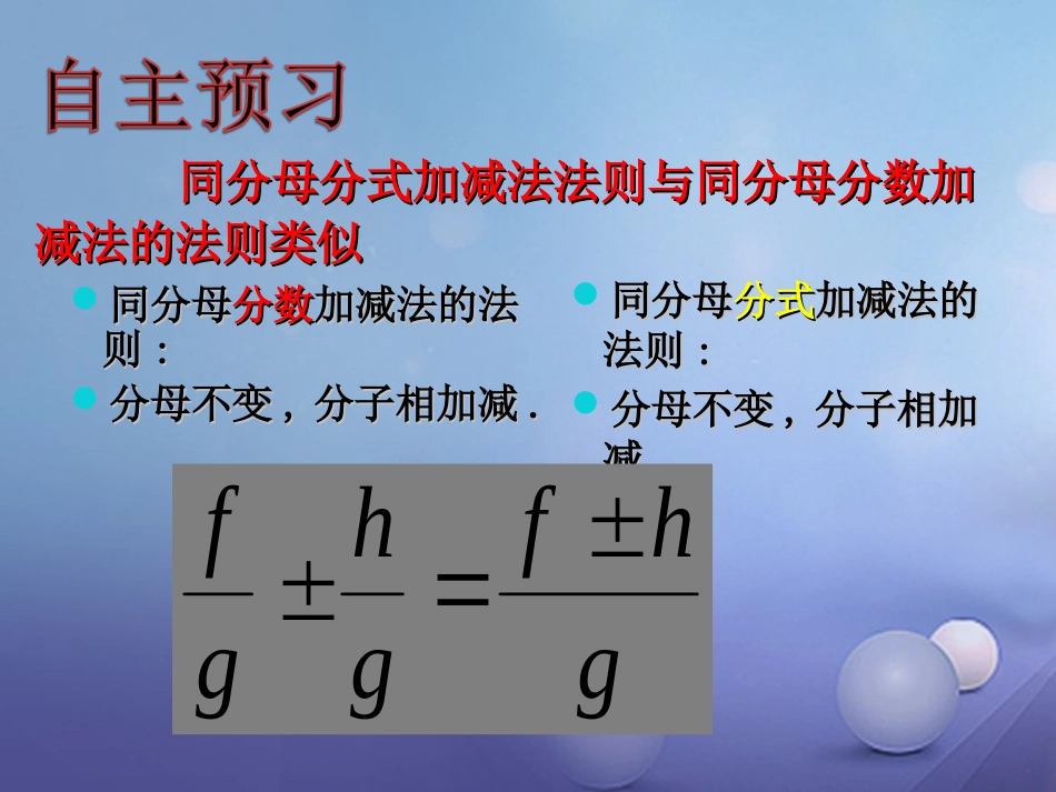 八级数学上册 .4 分式的加法和减法（一）教学课件 （新版）湘教版_第3页