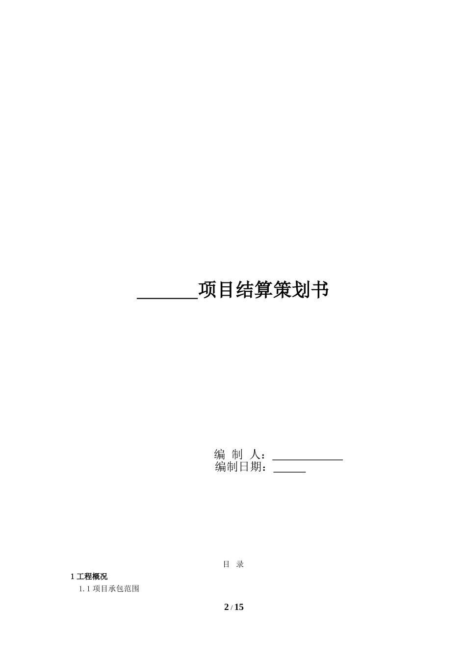 中建三局项目结算策划范本[共15页]_第2页