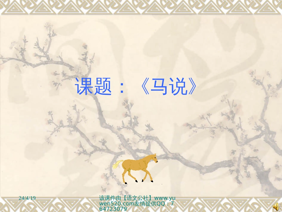 【人教课标版】八年级下册《马说》课件0_第1页