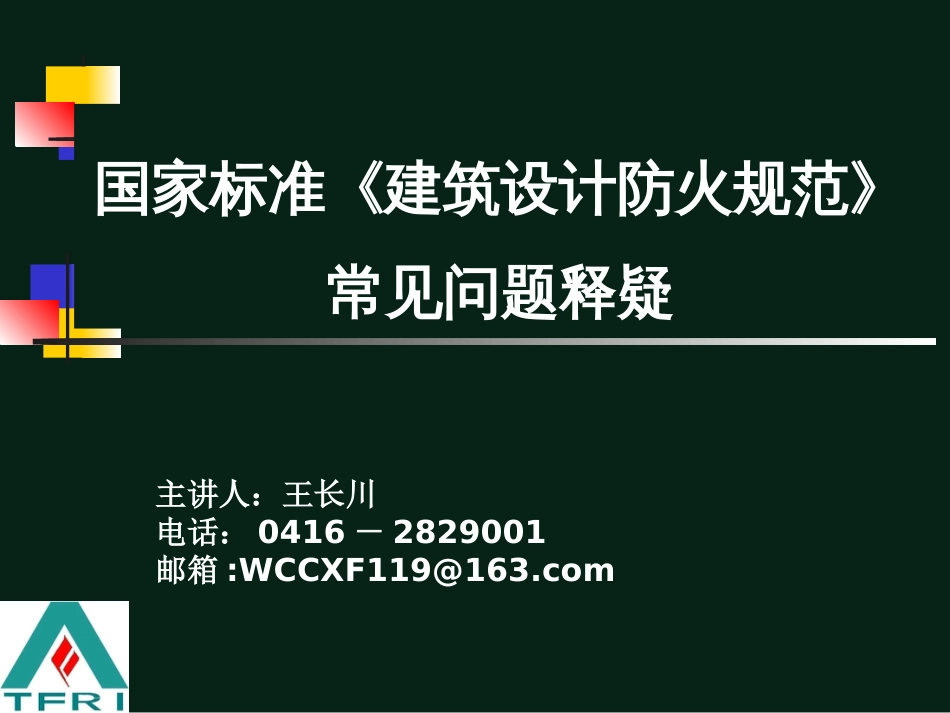 20100819《建筑设计防火规范》常见问题释疑_第1页