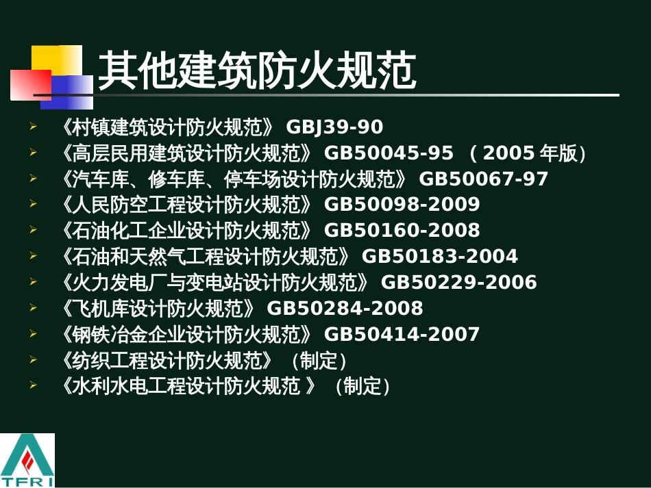 20100819《建筑设计防火规范》常见问题释疑_第3页