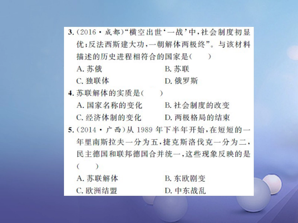 中考历史 基础知识夯实 模块六 世界现代史 第三单元 社会主义国家的改革与演变课后提升课件 岳麓版_第2页