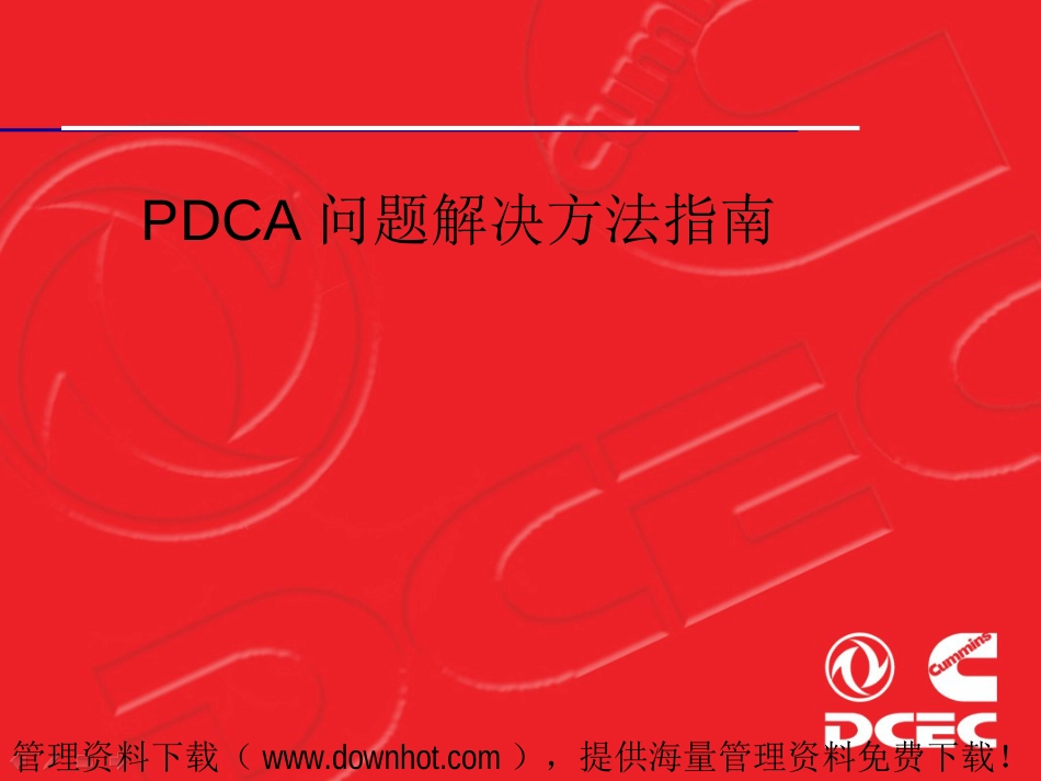 PDCA问题解决方法指南[共58页]_第1页