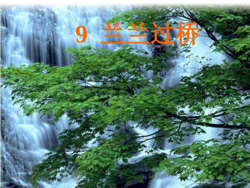 人教新课标一年级《兰兰过桥》课件_第1页