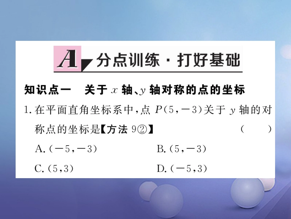 八级数学上册 3.3 轴对称与坐标变化习题课件 （新版）北师大版_第1页