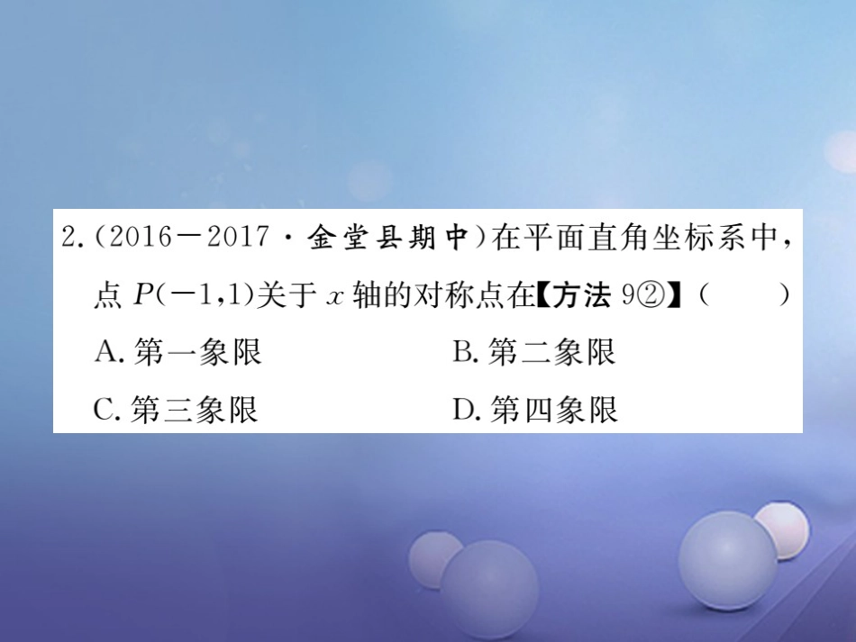 八级数学上册 3.3 轴对称与坐标变化习题课件 （新版）北师大版_第2页