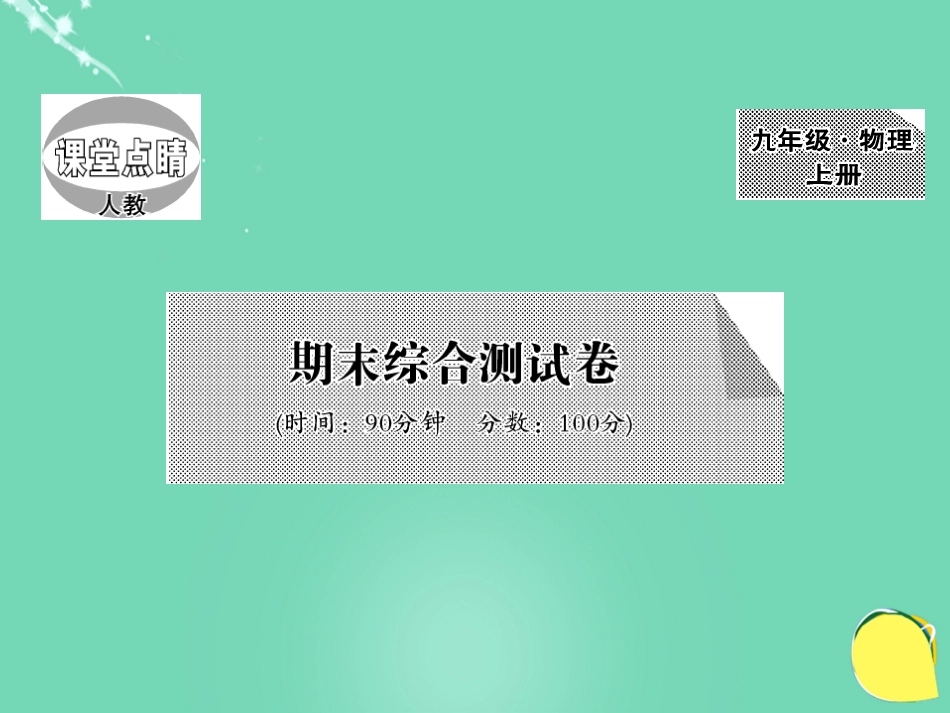 九年级物理全册 期末综合测试卷课件 （新版）新人教版_第1页