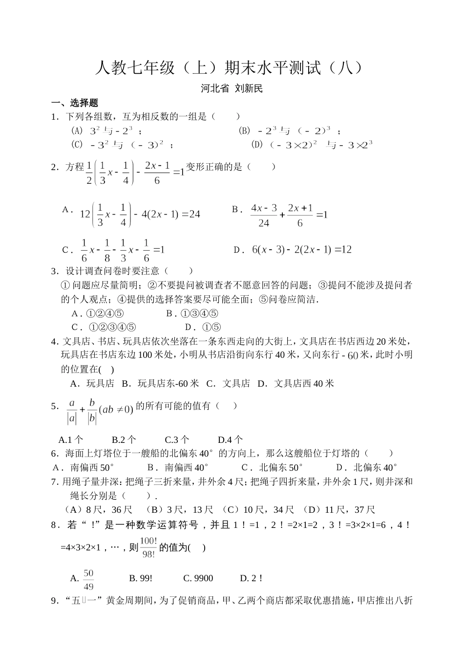 人教七年级（上）期末水平测试（八）[共6页]_第1页
