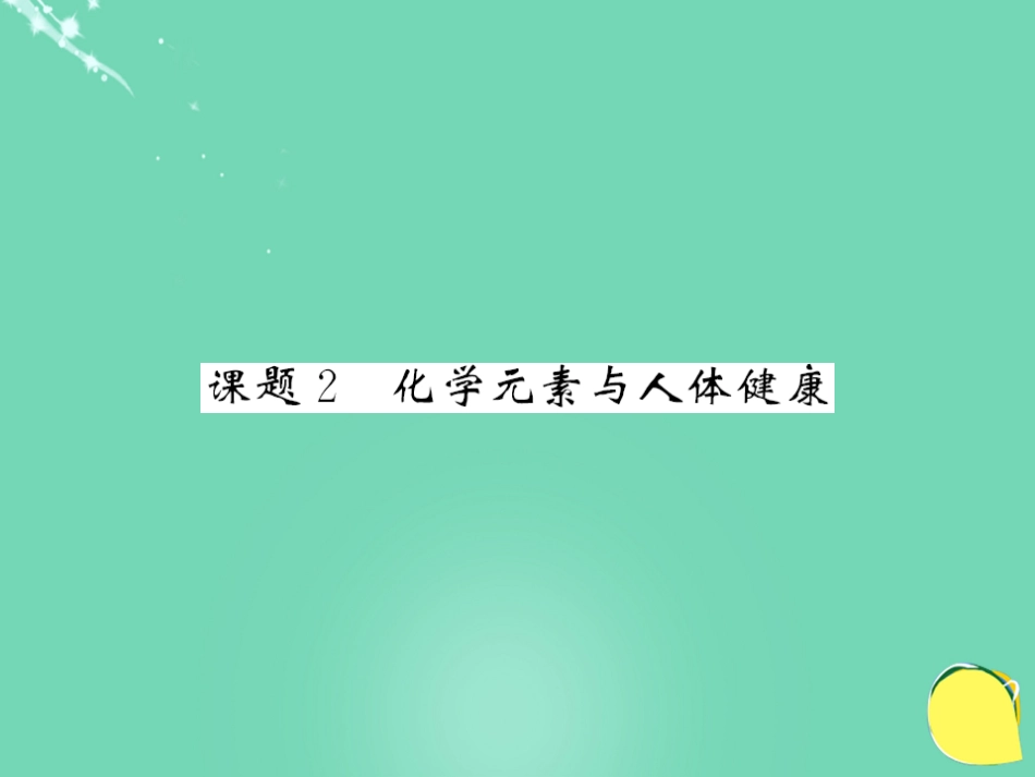 九年级化学下册 第12单元 化学与生活 课题2 化学元素与人体健康课件 （新版）新人教版_第1页