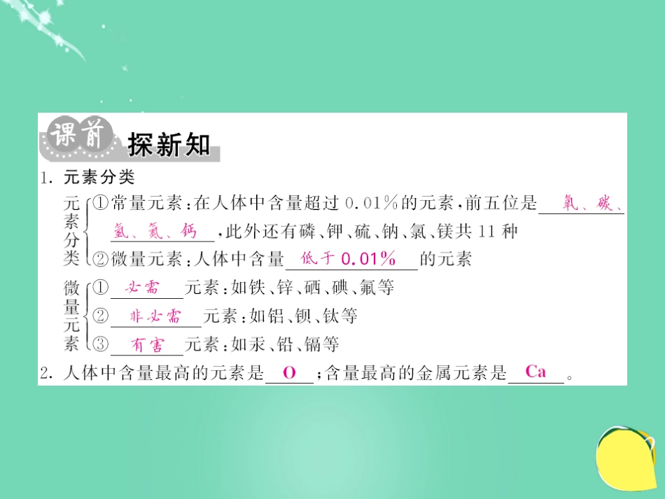 九年级化学下册 第12单元 化学与生活 课题2 化学元素与人体健康课件 （新版）新人教版_第3页