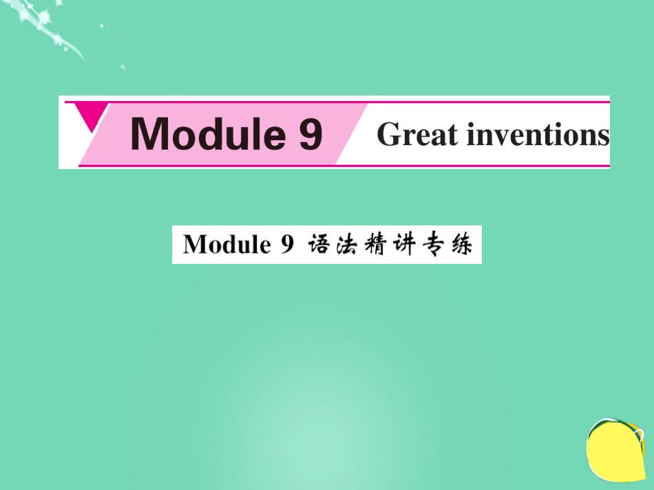 九年级英语上册 Module 9 Great inventions语法精讲专练课件 （新版）外研版_第1页