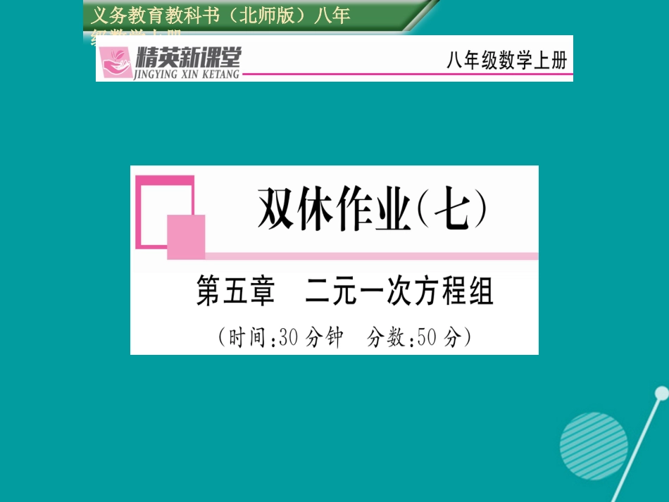 八年级数学上册 第五章 二元一次方程组双休作业七课件 （新版）北师大版_第1页