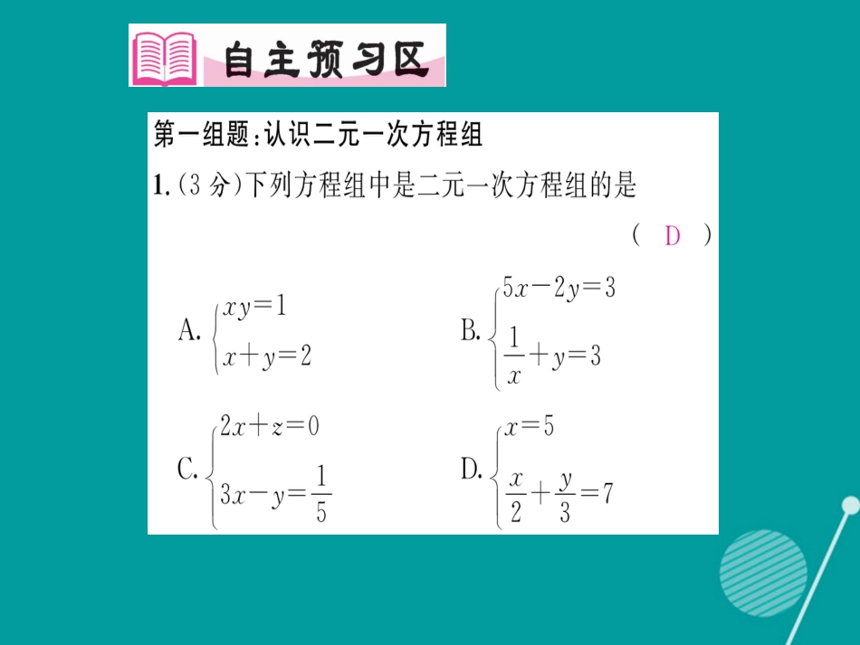 八年级数学上册 第五章 二元一次方程组双休作业七课件 （新版）北师大版_第2页