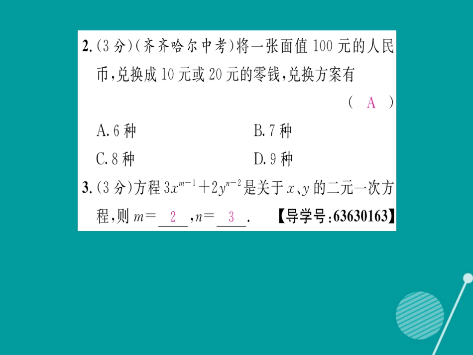 八年级数学上册 第五章 二元一次方程组双休作业七课件 （新版）北师大版_第3页