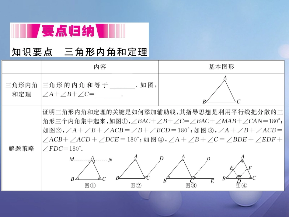 八级数学上册 .5 第课时 三角形内角和定理（小册子）课件 （新版）北师大版_第1页