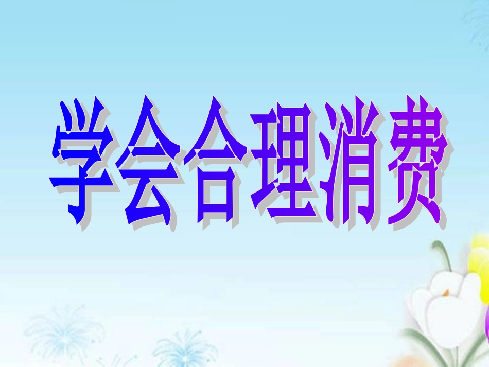 学会合理消费.[共17页]_第2页