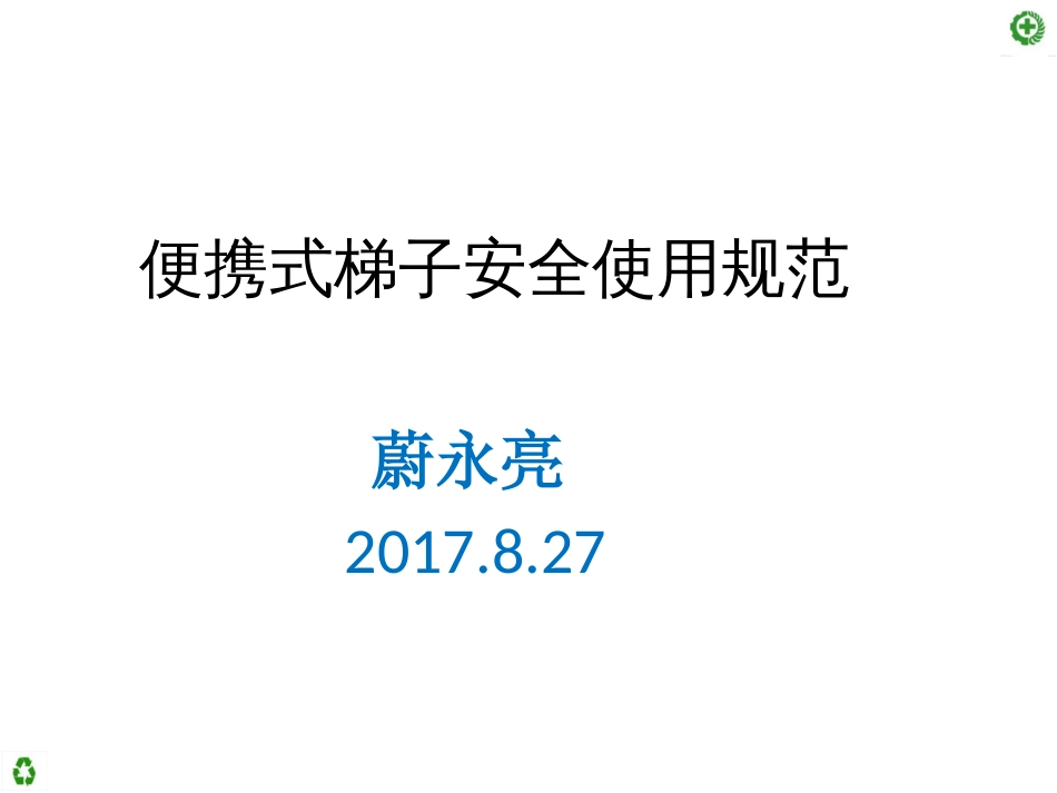 便携式梯子安全使用规范ppt 30页_第1页