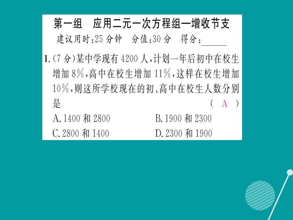 八年级数学上册 第五章 二元一次方程双休作业九课件 （新版）北师大版_第2页