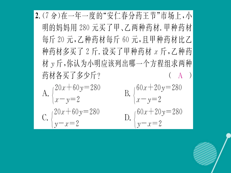 八年级数学上册 第五章 二元一次方程双休作业九课件 （新版）北师大版_第3页