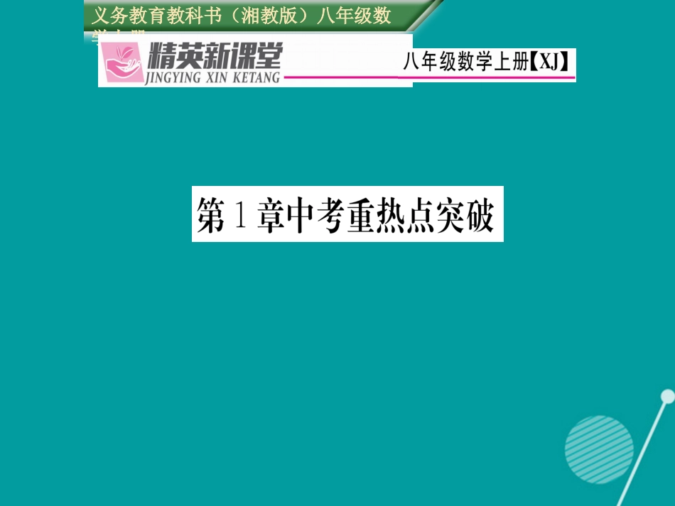 八年级数学上册 第1章 分式中考重热点突破课件 （新版）湘教版_第1页