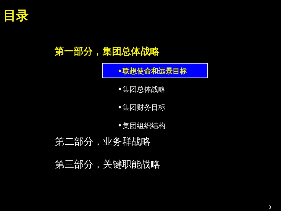 077麦肯锡联想集团三年规划战略_第3页