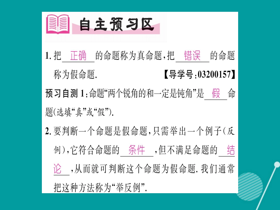 八年级数学上册 2.2 真命题、假命题与定理（第2课时）课件 （新版）湘教版_第2页