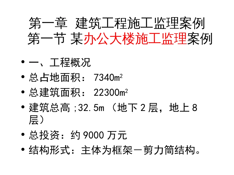 办公大楼施工监理案例[共167页]_第3页