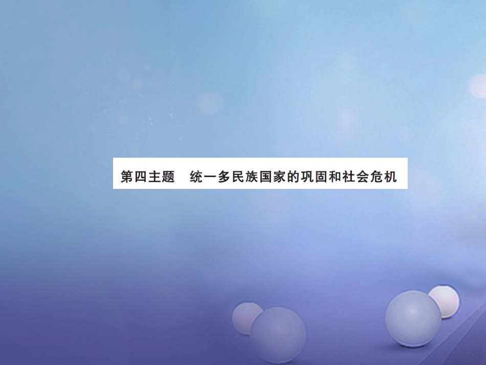 中考历史总复习 模块一 中国古代史 第四单元 统一多民族国家的巩固和社会的危机讲解课件_第1页