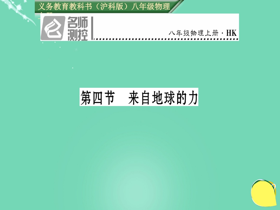 八年级物理全册 第6章 熟悉而陌生的力 第4节 来自地球的力课件 （新版）沪科版_第1页