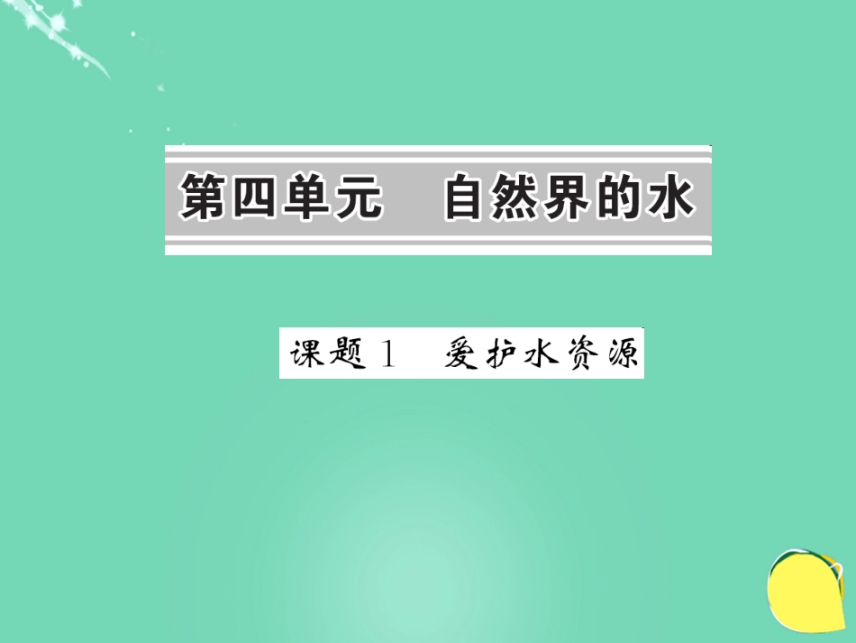 九年级化学上册 第4单元 自然界的水 课题1 爱护水资源课件 （新版）新人教版_第1页