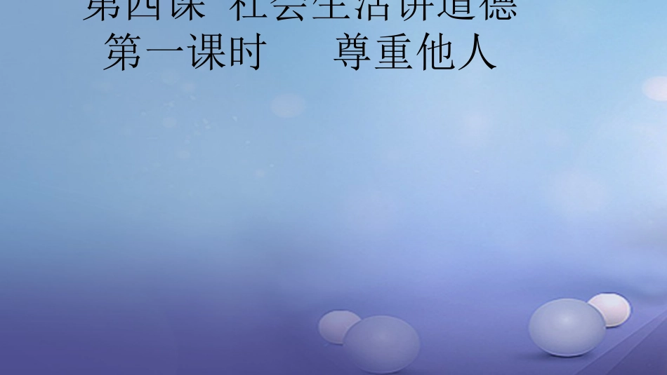 八级道德与法治上册 第二单元 遵守社会规则 第四课 社会生活讲道德 第一框 尊重他人课件 新人教版_第1页