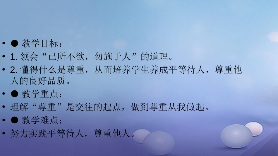 八级道德与法治上册 第二单元 遵守社会规则 第四课 社会生活讲道德 第一框 尊重他人课件 新人教版_第2页