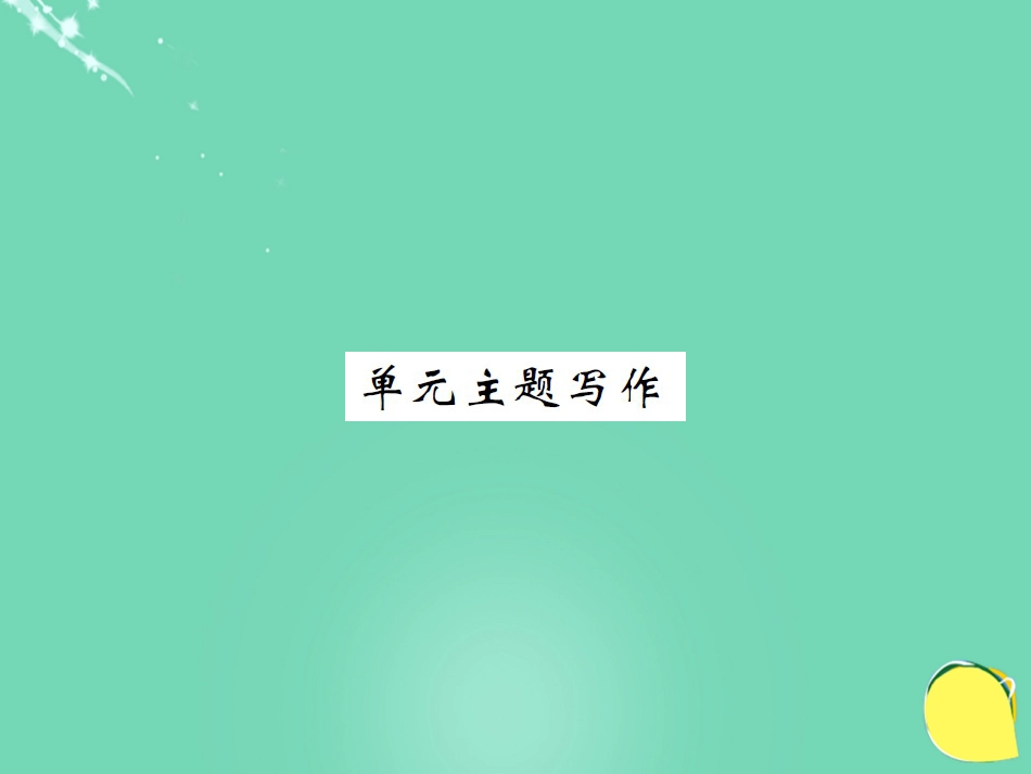 九年级英语全册 Unit 12 Life is full of the unexpected主题写作课件 （新版）人教新目标版_第1页