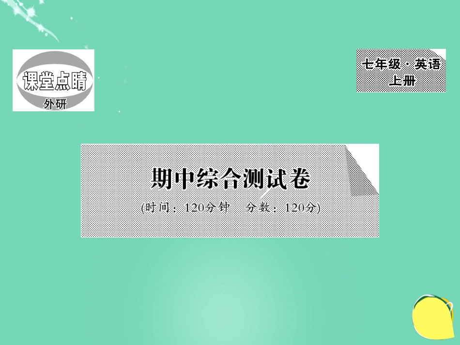 七年级英语上册 期中综合测试卷课件 （新版）外研版_第1页