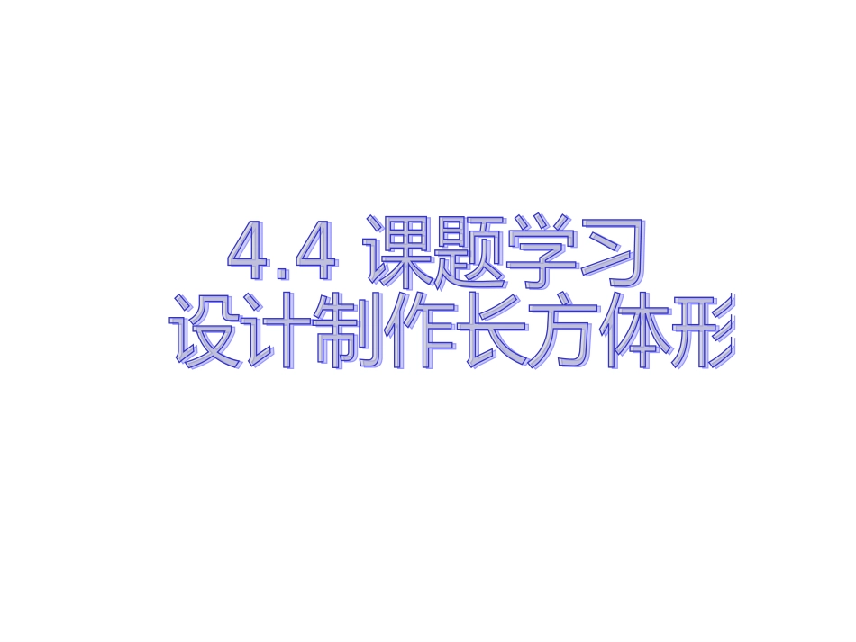 4.4 课题学习 设计制作长方体形_第1页