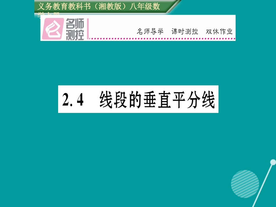 八年级数学上册 2.4 线段的垂直平分线课件 （新版）湘教版_第1页