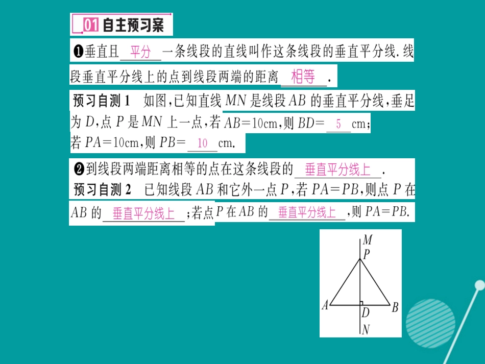 八年级数学上册 2.4 线段的垂直平分线课件 （新版）湘教版_第2页