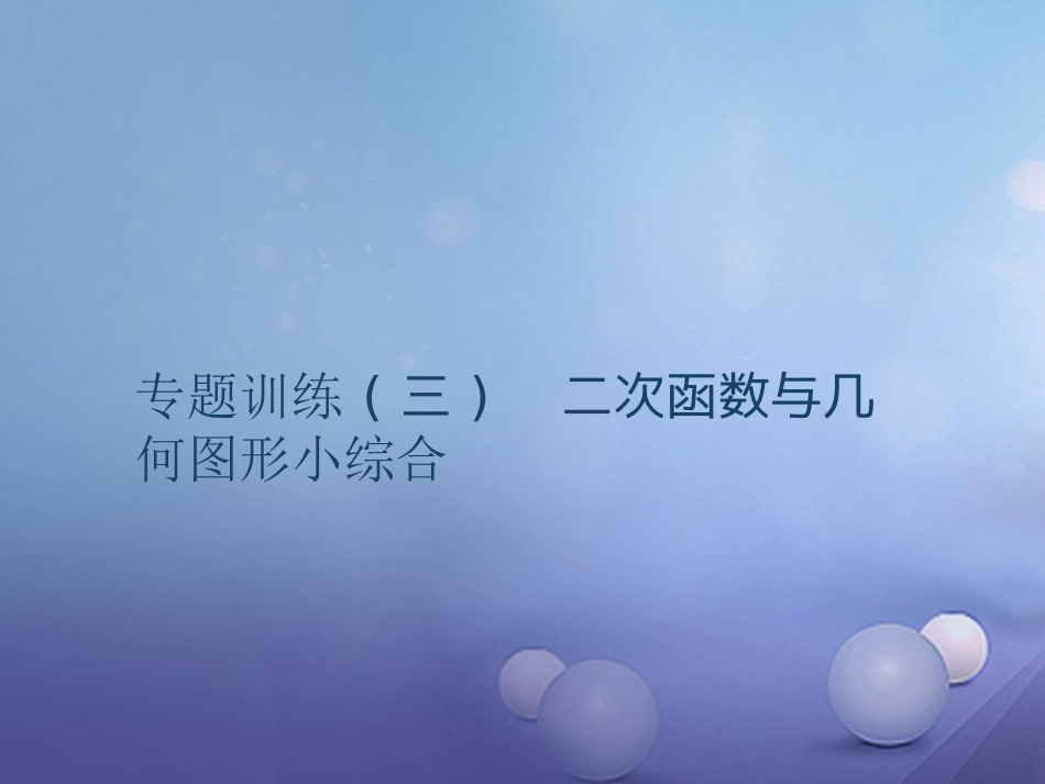 九级数学上册 专题训练3 二次函数与几何图形小综合课件 （新版）新人教版_第1页