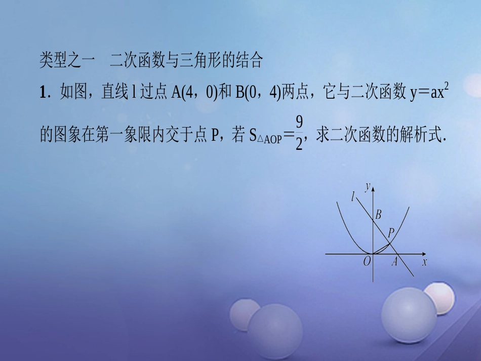 九级数学上册 专题训练3 二次函数与几何图形小综合课件 （新版）新人教版_第2页