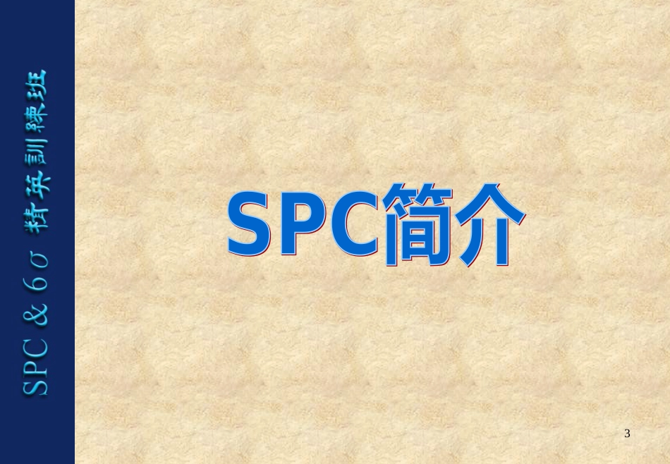 SPC培训教材[共132页]_第3页