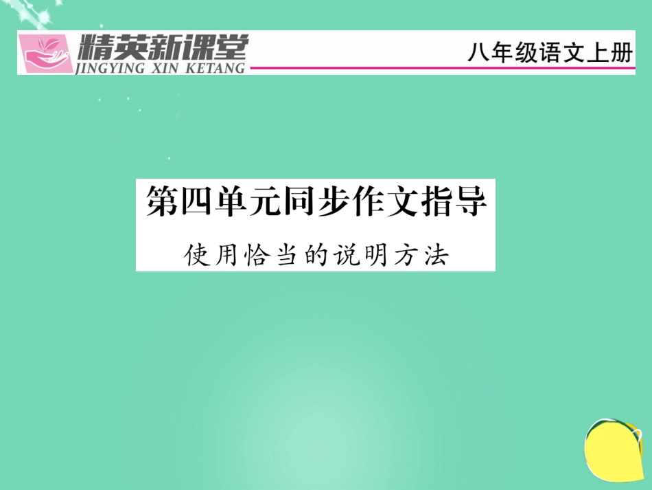 八年级语文上册 第四单元 同步作文指导课件 （新版）新人教版_第1页