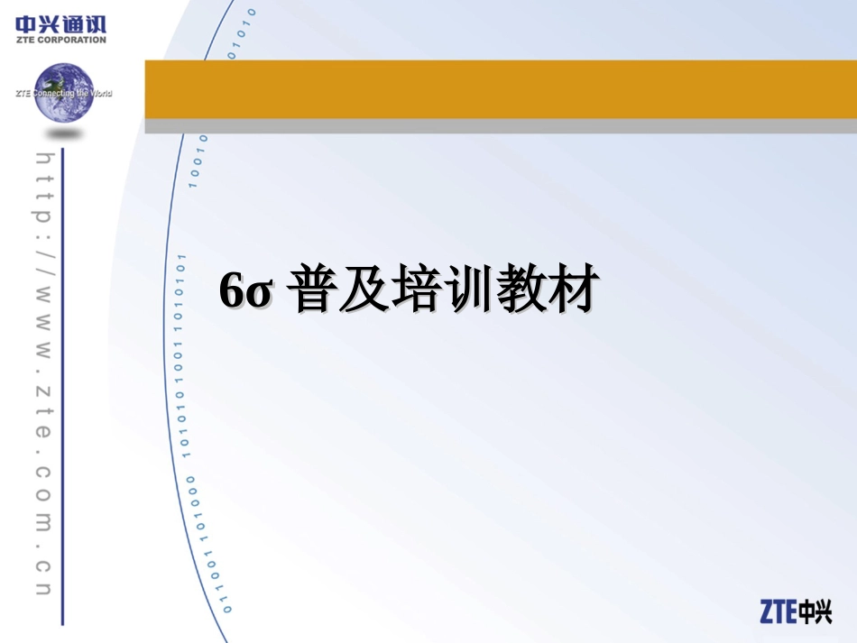 6西格码普及培训教材[共35页]_第1页