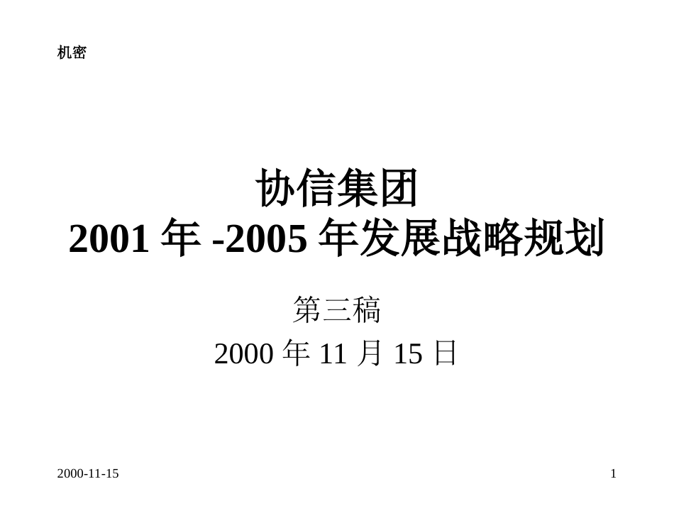 440 罗兰贝格协信集团中长期发展战略规划_第1页