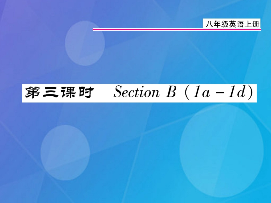 八年级英语上册 Unit 5 Do you want to watch a game show（第3课时）课件 （新版）人教新目标版_第1页