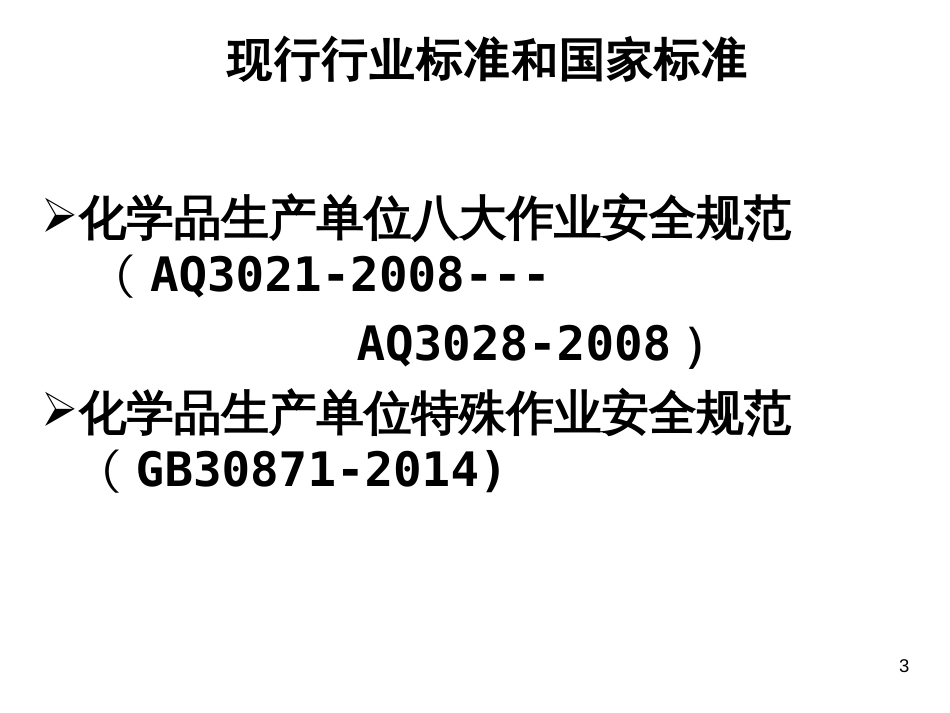 GB30871化学品生产单位特殊作业安全规范及票证管理PPT 82页_第3页