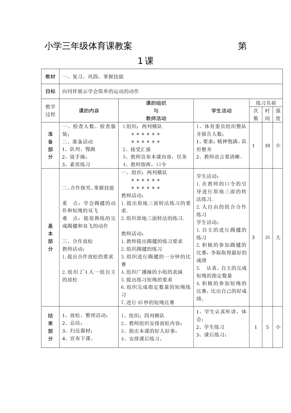 小学三年级体育课教案[共69页]_第1页