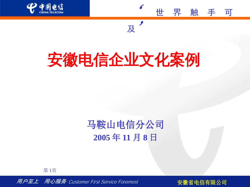 安徽电信企业文化案例[共29页]_第1页