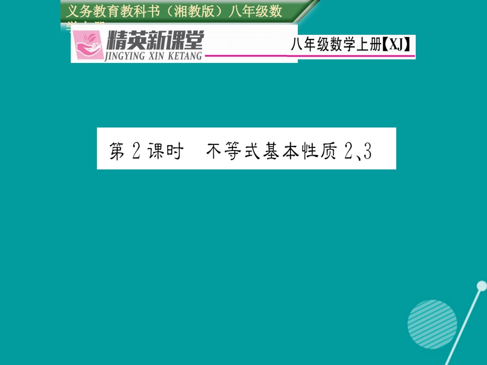 八年级数学上册 4.2 不等式基本性质（第23课时）课件 （新版）湘教版_第1页